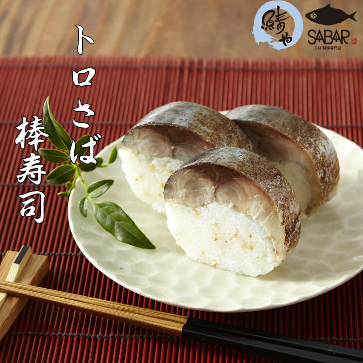 さば専門料理店【鯖や】 とろ鯖棒寿司 極み冷凍 さば とろさば 棒寿司 冷凍 ギフト 贈り物 寿司 美味
