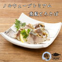 さば専門料理店【鯖や】 ノルウェープレミアム薫製とろさば さば とろさば 燻製 寿司 冷凍 ギフト 贈り物 寿司ネタ 美味しい(4)
