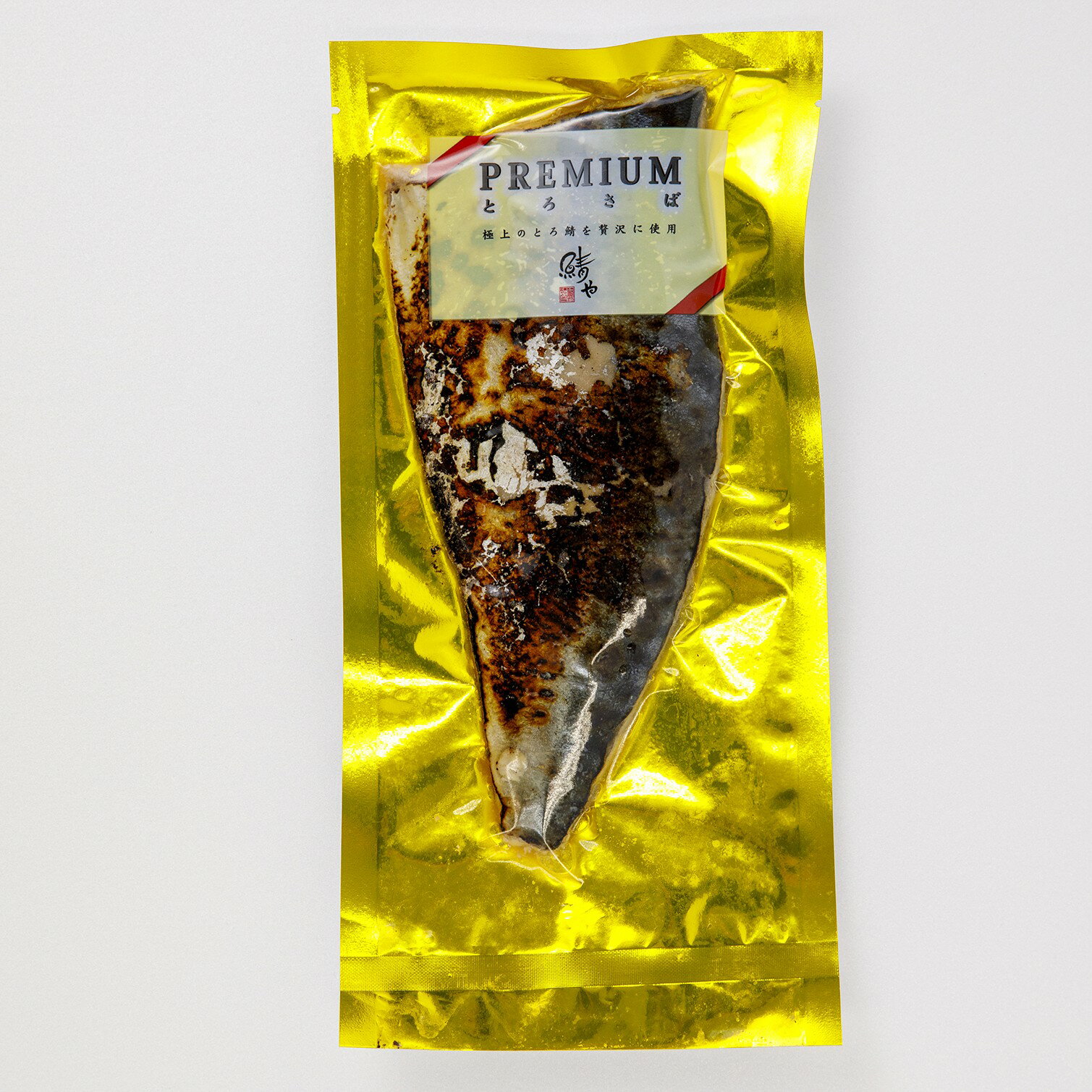 さば専門料理店【鯖や】 ノルウェープレミアム薫製とろさば さば とろさば 燻製 寿司 冷凍 ギフト 贈り物 寿司ネタ 美味しい