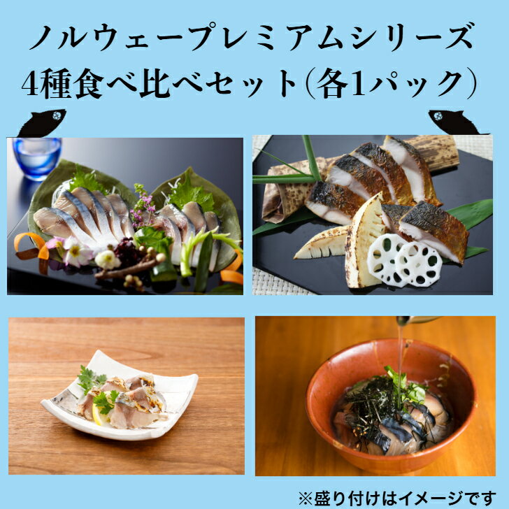 4パック 【送料無料】 さば専門料理店【鯖や】 ノルウェープレミアムシリーズ4種食べ比べセット さば とろさば 〆さば 焼さば 寿司 冷凍 ギフト 贈り物 寿司ネタ 美味しい