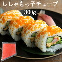 冷凍 からふとシシャモ卵 300g プチプチ食感 生食用 ぐんかん ちらしすし のせるだけ 手巻き寿司 サラダ パスタ