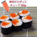 味付とびっこチューブ 200g 魚卵 とびっ子 とびこ トビコ トビウオ 珍味 生姜 軍艦巻き ちらし寿司 寿司