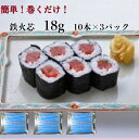 3パック【送料無料】 寿司ネタ鉄火芯18g×10本×3p巻き寿司まきすしマグロまぐろ節分細巻のせるだけ生食用鉄火巻節分恵方巻