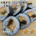 2パック【送料無料】 寿司ネタ上太巻き芯【クレープ巻】約90g×5本×2p 巻き寿司 まきすし 玉子焼 高野豆腐 味付け椎茸 かんぴょう 節分 太巻 のせるだけ 簡単 便利