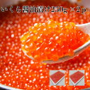 2パック 【送料無料】 いくら醤油漬け250g×2p サーモントラウト粒は小さいけど味は抜群! サーモントラウト 丼 軍艦 手巻き寿司 ちらし寿司 冷凍便 お取...