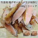 500g×2パック【送料無料】 いろんな用途で使用 寿司ネタ 揚げサーモンハラス切落し500g×2p 業務用 生食用 すしねた さーもん 刺身用 海鮮丼 パスタ サラダ 手巻き寿司 解凍するだけ