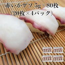 4パック【送料無料】 生食用 赤イカ下足5g×20枚×4p 寿司ネタ すしねた ボイル あかいかげそ ゲソ アカイカ サラダ 刺身用 手巻き寿司『タコ』そっくり...
