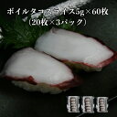 3パック【送料無料】寿司ネタ ボイルタコスライス約5g×20枚×3p のせるだけ 湯たこ すしねた 業務用 手巻き寿司