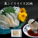 寿司ネタ 国産天然フグ使用!天然ふぐ( 真ふぐ )スライス 約5g×20枚 海鮮丼 ちらし寿司 手巻き寿司 生食用 包丁いらず