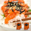 【送料無料】冷凍 サーモンダイスカット900g(450g×2p) すしねた 業務用 生食用 刺身用 海鮮丼 手巻き寿司 銀鮭 サラダ パスタ