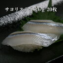 寿司ネタ サヨリスライス6g×20枚 高級魚 光物 お刺身 冷凍 新鮮 海鮮 にぎり さより 生食用 豪華 美味しい