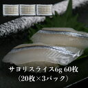 3パック 【送料無料】 寿司ネタ サヨリスライス6g×20枚×3p 高級魚 光物 お刺身 冷凍 新鮮 海鮮 にぎり さより 生食用 豪華 美味しい