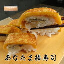 冷凍 あなたま棒寿司 穴子 あなご たまご 玉子焼き 穴子寿司 棒寿司 ギフト 手土産 ふっくら やわらか プレゼント お中元