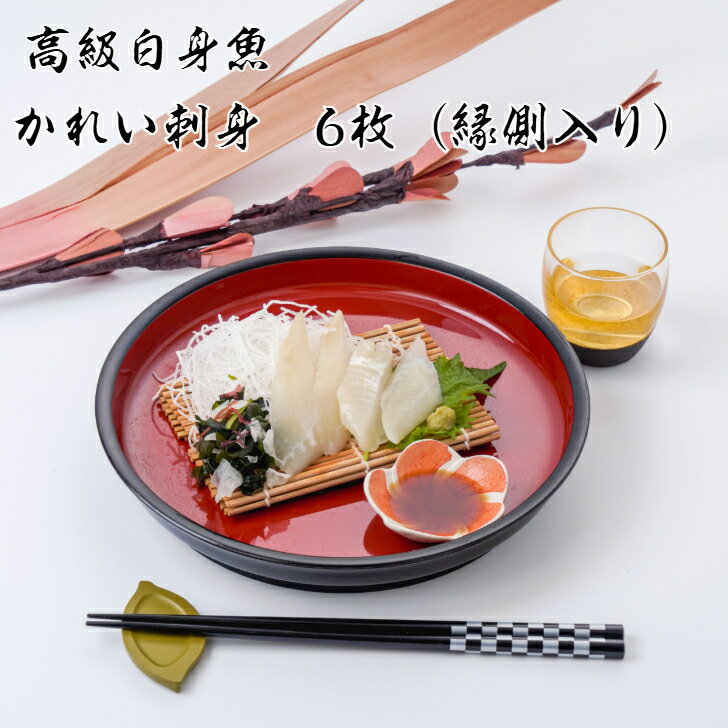 高級 冷凍かれい刺身 6枚入り 白身魚の上品な旨み 寿司 手巻き カルパッチョ用 カレイ エンガワ