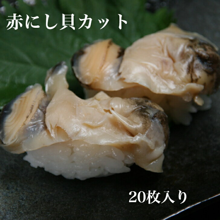 寿司ネタ用 アカニシ貝スライス20枚 希少な通好みの貝ネタ 刺身 にぎり対応 炊き込みご飯 アレンジ料理 いろいろ