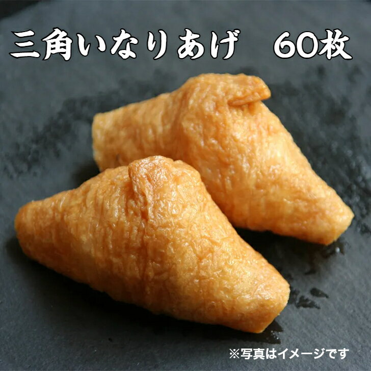 壽司 - 冷蔵 使いやすい 寿司ネタ いなり 寿司用いなりあげ 60枚 三角 イナリ 味付あぶらあげ 油あげ いなり寿司 稲荷 冷凍商品と同時購入の場合クール便と同梱になります