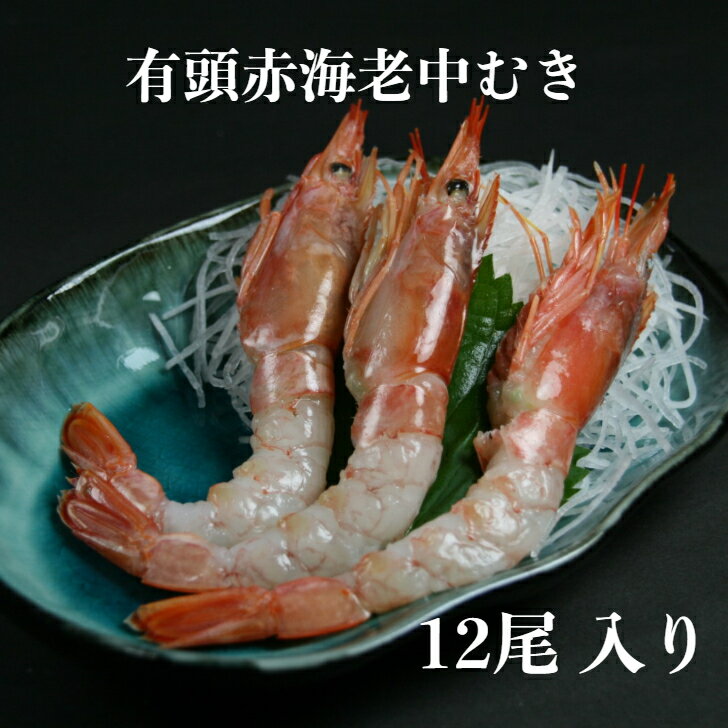 乐天商城 - 寿司ネタ 有頭赤海老中むき 12尾 すしねた のせるだけ 生食用 あかえび アカエビ 刺身用 海鮮丼 大ネタ マリネ カルパッチョ 手巻き寿司