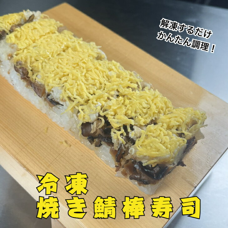樂天商城 - 冷凍焼き鯖棒寿司 レンジで 簡単 解凍 カットするだけ 8貫 贈り物 お中元 寿司 鯖 さば 時短 自宅用 来客用 贈答用