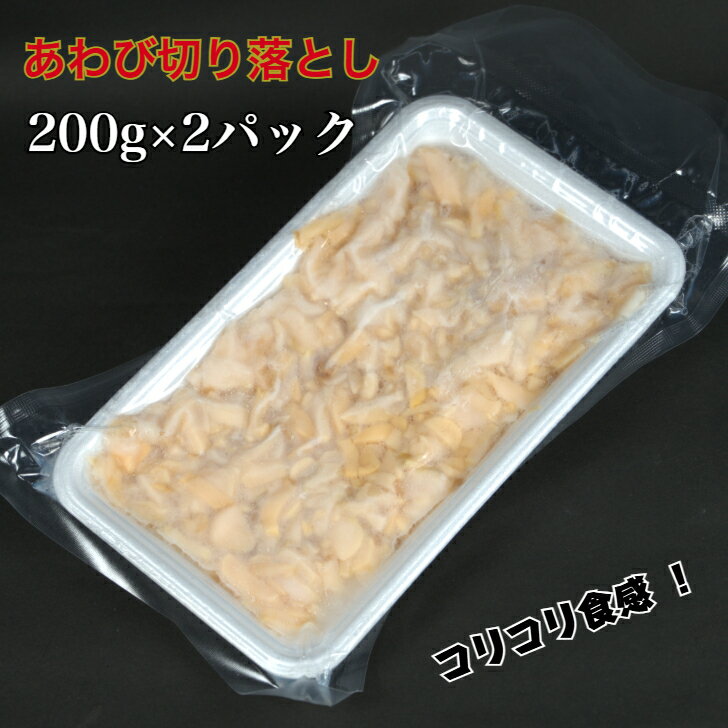 【送料無料】あわび 切り落とし 生食用 200g×2パック わけあり 訳アリ ワケアリ あわび アワビ 鮑 刺身 寿司 軍艦巻き 手巻き寿司 端材..