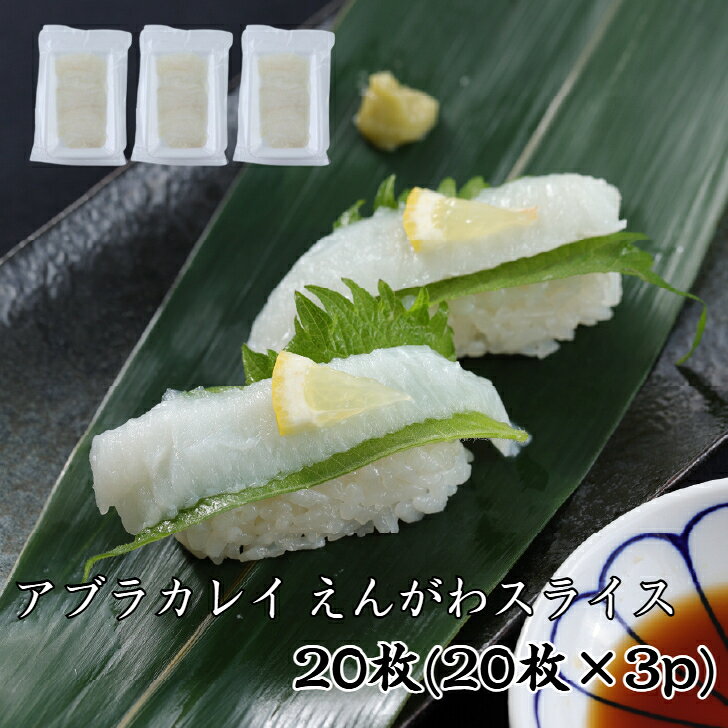 【送料無料】寿司ネタ アブラ カレイ えんがわ スライス 60枚(20枚×3p) すしねた ...