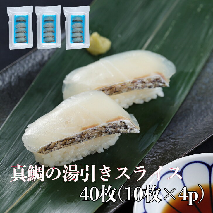 【送料無料】真鯛の湯引きスライス 40枚(10枚×4p) お刺身 湯引きする事で旨みを引き出しました 流水解凍OK 寿司 寿司ネタ ギフト プレゼント 誕生日 手巻き寿司 生食用 カット済みだから解凍後すぐ食べられる！ 真鯛の湯引きスライス 40枚(10枚真空×4p)カット済みだから解凍後すぐ食べられる！潮通しのいい環境で伸び伸びと育った真鯛を水揚げ後、すぐに活〆。間を置かずにすぐに卸し加工を施し、さらには丁寧に湯引きにしました。ほどよい脂の乗りと、湯引きした皮目の歯ざわりが、さらなる鯛の旨みを引き出します。高級ネタの養殖真鯛をお手頃価格でご提供。皮目を湯引きして、上品な脂が堪能できます。なんといっても真鯛ならではの透明感があります。鮮度のいいうちに加工し、握りやすいようにスライスにしています。 12