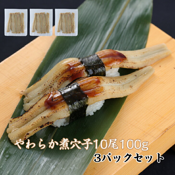 3パック【送料無料】やわらか煮穴子10尾100g約16cm×3p 穴子アナゴ 煮アナゴ 煮穴子 穴子丼 寿司ねた アナゴ箱飯 穴子1本握り