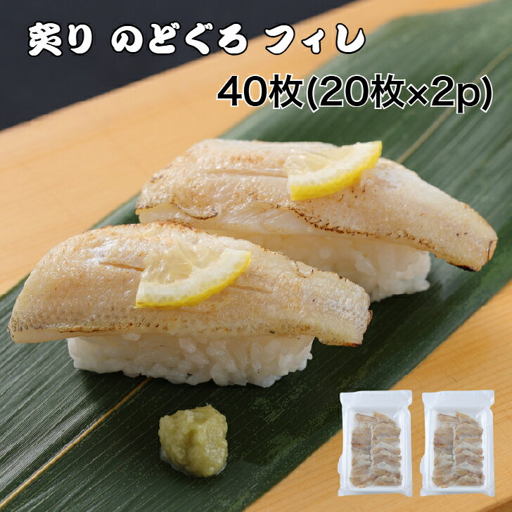 【送料無料】寿司ネタ 炙り のどぐろ フィレ 40枚(20枚×2p) すしねた 生食用 ノドグロ のせるだけ 海鮮丼 あぶり 手巻き寿司 赤ムツ 解凍するだけ！生食用 高級魚 炙りノドグロフィレ40枚(20枚真空×2p)解凍するだけ！生食用 高級魚加工済！あとはシャリに乗せるだけ！高級ネタののどぐろをお手頃価格でご提供。解凍するだけでご使用になれます。皮目を炙っていますので香ばしさがあります。そのまま寿司のネタとしてご使用ください。スライス済みだから調理の手間がかかりません脂ののりがいいので美味しい炊き込みご飯が最高！そのままシャリにのせる状態でお送りいたしますので、調理の手間は全くありません。生食用ですのでのどぐろ本来の味を楽しめます。漬け丼、海鮮丼にも最適!人気のあるネタの一つです。炙りの香ばしさとノドグロの脂の風味がベストマッチ。 12