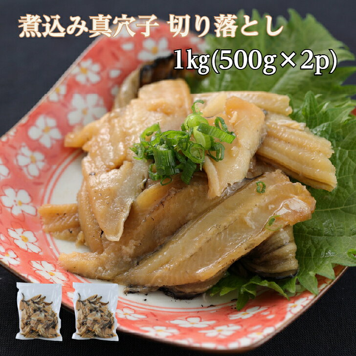 【送料無料】煮込み真穴子 切り落とし 1kg(500g×2p) 不揃い 巻物 穴子丼 酢の物等...