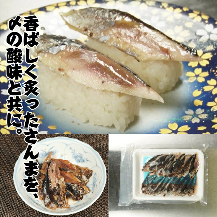寿司ネタ 生食用 炙り〆さんまスライス 20枚 のせるだけ 業務用 刺身 すしねた さんま サンマ 冷凍 秋刀魚 バラ凍結だから、必要な分だけ解凍して、使用できます。 銀色に輝く、旬の秋刀魚を一年中。脂のりの良い秋刀魚を〆て、さらに香ばしく炙りました。ひと口食べれば、秋刀魚の脂の旨みと、炙りならではの香ばしい風味が広がります。パック内の酸素を窒素に置き換えることで、酸化による味の劣化を抑え、鮮度感をキープ。旬の秋刀魚を、春夏秋冬いつでもお楽しみいただけます。解凍するだけで、すぐ食卓へ。刺身やお寿司はもちろん、酒の肴やご飯のおかずにもおすすめです。また、完全に解凍する前、半解凍くらいの状態でカットすると、身が崩れにくく切りやすくなります。必要な分だけ取り出して使えるので、食べたいときに手軽に楽しめます。銀色に輝く秋の風物詩、秋刀魚。旬の美味しさを、いつでも食卓へ。炙りの香ばしさと秋刀魚の旨みを、ぜひご家庭でお楽しみください。 5