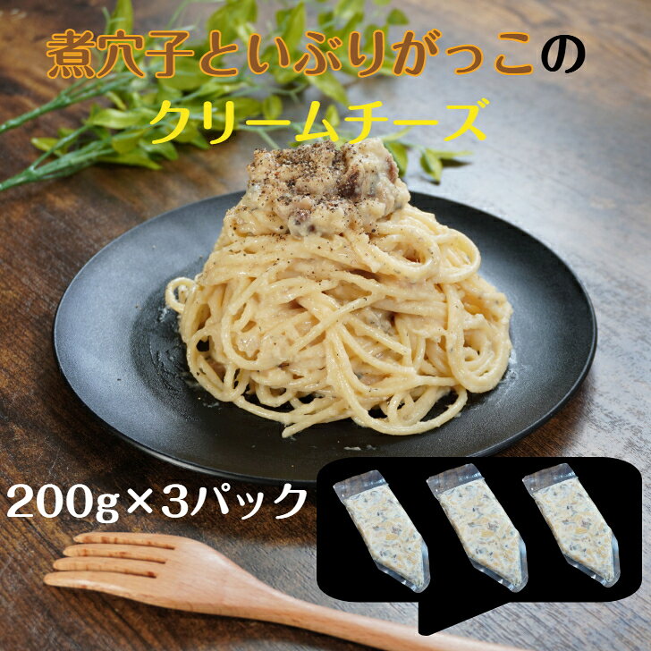 200g×3パック【送料無料】 煮穴子といぶりがっこ クリームチーズチューブ 200g×3p 解凍して絞るだけ パスタ 海鮮おつまみ 海の端っこシリーズ 穴子の旨みといぶりがっこの香ばしさを、チーズでまろやかに。 煮穴子といぶりがっこ クリームチーズチューブ200g×3パックセット甘辛く味付けした煮穴子の旨みに、いぶりがっこの香ばしい燻製風味を合わせ、クリームチーズでまろやかに仕上げました。煮穴子のふんわりとした旨みと、いぶりがっこのコリッとした食感、クリームチーズの濃厚なコクが絶妙な組み合わせ。そのまま解凍して、おつまみや小鉢の一品としてはもちろん、クラッカーやバゲットにのせてもおすすめです。さらに、軍艦巻きや細巻き、手巻き寿司の具材としても相性抜群。「寿司ネタは寿司だけじゃない」を楽しめる、海の端っこシリーズならではのアレンジ商品です。解凍するだけで手軽に使えるので、居酒屋メニューや寿司店の一品料理、ご家庭のおつまみにもぜひどうぞ。 12