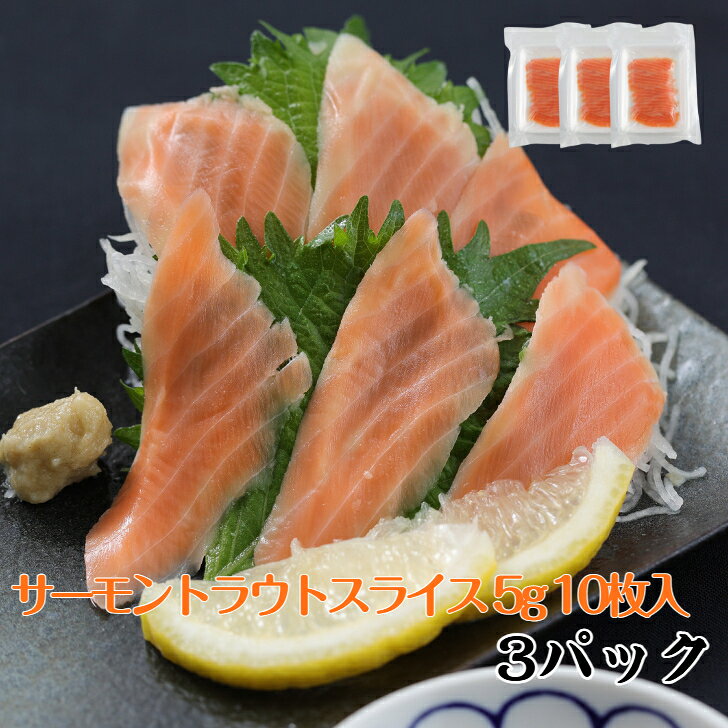 3パック 寿司ネタ サーモントラウトスライス5g×10枚 すしねた 業務用 生食用 刺身用 海鮮丼 手巻き寿司 すしねた　業務用　生食用　刺身用　海鮮丼 サーモントラウトスライス 5g×10枚 3パックご家庭で手軽にサーモンのお寿司を楽しめます！脂のりの良いサーモントラウトを、寿司ネタとして使いやすい約5gサイズにスライスしました。1パック10枚入りなので、握り寿司はもちろん、手巻き寿司や海鮮丼などにも使いやすい商品です。生食用なので、解凍するだけでそのままお刺身としてもお楽しみいただけます。面倒な切り分け作業も必要なく、必要な分だけ使えるので、ご家庭でのお寿司作りにもおすすめです。こんな料理におすすめ・握り寿司・手巻き寿司・海鮮丼・ちらし寿司・サーモンのお刺身・カルパッチョ・サラダ商品のポイント・生食用のサーモントラウト・寿司ネタに使いやすいスライス済み・1枚約5g、1パック10枚入り・3パックセットでたっぷり楽しめる・解凍してそのまま使えて便利お寿司屋さんでおなじみのサーモンを、ご家庭でも手軽に。握り寿司や手巻き寿司、海鮮丼など、いろいろな料理に使える便利な寿司ネタです。 5