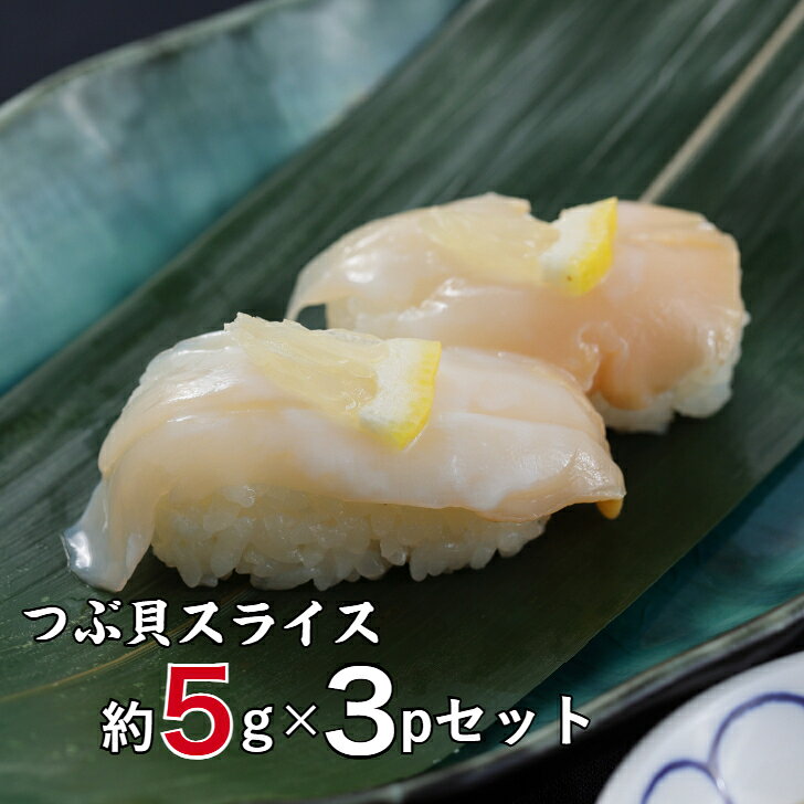 3パック【送料無料】つぶ貝スライス5g20枚×3p 寿司ネタ 業務用 お刺身 寿司 生ツブ貝 開き 最上級 つぶ貝 貝柱 海鮮 お刺身生つぶ貝スライスをたっぷり60枚！開き済みの寿司ネタ・お刺身仕様！コリっと柔らかな上質つぶ貝は当店の大人気商品！ つぶ貝スライス5g20枚×3pお寿司屋さんが使う業務用！お刺身・寿司ネタ用の新鮮なつぶ貝スライスです！獲れたてのつぶ貝を急速冷凍。1パックで20枚入りです。 添加物などは一切使わない天然無添加のツブ貝です。コリコリとした歯ごたえと独特の旨味がたまりません。スライス済みで解凍するだけ！解凍してシャリの上にのせるだけですぐにつぶ貝の握りが完成します。解凍方法お召し上がりになる前に冷凍庫から冷蔵庫へ移し、半日ほどかけてゆっくりと低温で解凍して下さい。解凍を急ぐ場合は、冷凍つぶ貝を真空パック状態のまま流水にあてて解凍して下さい。※旨みが落ちるので、直接水にさらしてはいけません。 12