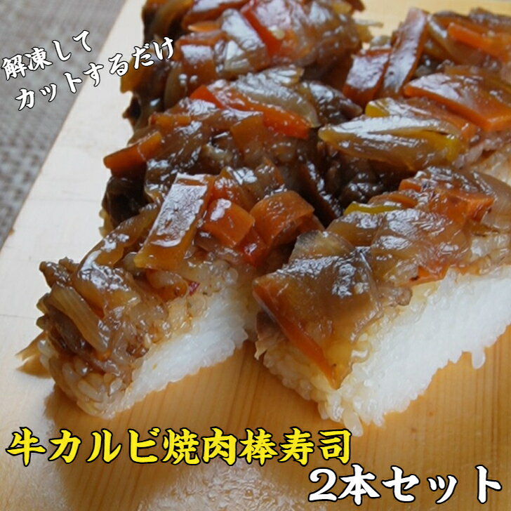 樂天商城 - 【送料無料】冷凍 牛カルビ焼肉棒寿司 2本セット おもてなし ギフト 手土産 グルメ お中元 解凍するだけ 簡単