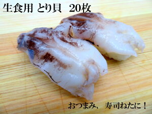 寿司ネタ　とり貝　約8g×20枚　業務用　生食用　トリ貝　すしねた　鳥貝　とりかい　のせるだけ　刺身用　大ネタ　手巻き寿司