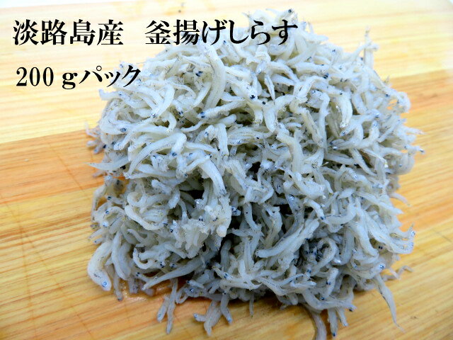 冷凍　寿司ネタ　兵庫県淡路島産しらす干し　200g　釜揚げしらす　太白ちりめん　ちりめんじゃこ　海鮮丼　シラス　無添加　手巻き寿司