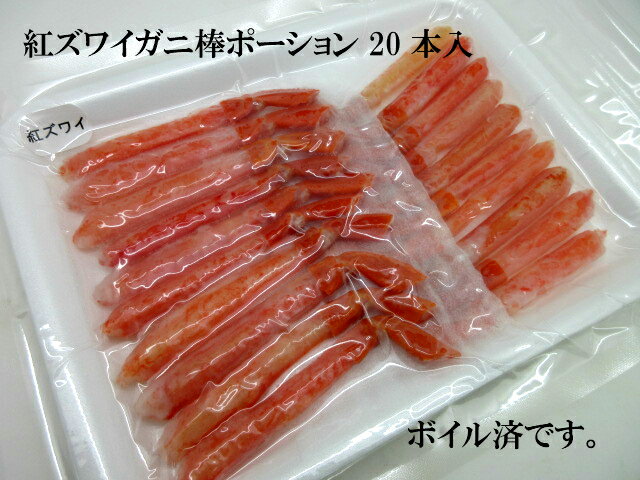 寿司ネタ　紅　ずわいがに　棒肉　ポーション　約10g×20本　すしねた　むき身　ベニ　ズワイガニ　ボ ...