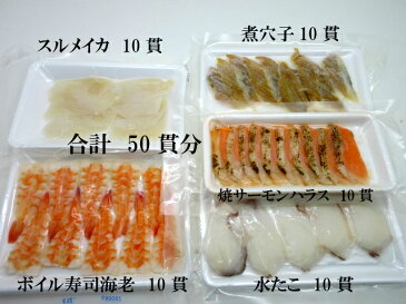 5種 寿司ネタ 定番寿司ねたセット 海老 穴子 焼サーモンハラス いか 水たこ 各10貫 合計50貫 すしねた 生食用 海鮮丼 詰め合わせ 手巻き寿司
