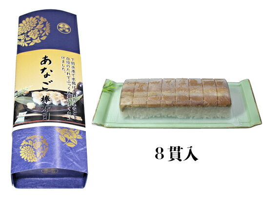 輝膳の関門穴子棒押し寿司 8貫入【九州】【名物】【下関】【寿司】【棒寿司】【国産】【煮穴子】【焼穴子】【海鮮】【ホームーパーティ】【お歳暮】【お中元】【贈り物】
