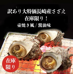 さざえの壺焼き3個入(壺焼き醤油味）【セール】【特売品】【海鮮】