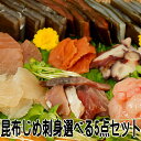 昆布じめ刺身選べる5点パックセット