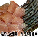 食わず嫌い王決定戦のお土産で西村雅彦さんに紹介され、 2008年のお土産年間ランキングで2位に選ばれた昆布じめです！！ 富山名産としての昆布〆は、料理の分野でも幅広く使われています。 品質の良い魚と、昆布の組み合わせ、適当な重石を乗せることによって、 昆布の糸を引くねばりと、うま味が魚自身の持つ味となり、 何ともいえない美味となります。 又、昔から、この方法は保存食としても作られてきたものです。 お刺身のようにワサビ醤油で食べるのが一番のお勧めです！！ ポン酢で食べられても美味しいですよ！ ご飯のおかずに、お酒のおつまみにどうぞ！！ 昆布じめ刺身カジキ業務用は富山県内外の料亭、居酒屋などで 使用されている業務用の昆布〆です。 カジキの余計な水分が抜け、昆布の旨味が染み込んだ味をお楽しみください！！ これ一つで約12〜14人前分ですので、お客さんが来られたとき、 家族みんなで食べられるときなどにどうぞ！！ また、開封後でも冷蔵庫で3日間は保存できますし、冷凍もできますので 小分けで食べられてもOKです！！ &nbsp;商品のご案内 昆布じめ刺身　業務用1kg 昆布じめ刺身　業務用カジキ1kg（約1kg） 【原材料】&nbsp;マカジキ（焼津産(大西洋、インド洋））、昆布（北海道産）、食塩 &nbsp;■解凍方法 冷蔵庫での自然解凍がお勧めです！！ お急ぎの場合はパックのまま流水で解凍してください。 ■賞味期限　　　　　　　　　　　　　　　　　　　■お届け方法&nbsp; 冷蔵（5℃以下）で10日間 冷凍（-18℃以下）で30日間　　　　　　　　　　ヤマト運輸　クール宅急便 開封後は冷蔵保存で　　　　　　　　　　　　　　冷凍の状態で発送します 3日以内にお召し上がりください。新鮮な魚を使った富山名産の昆布〆刺身です！ 職人が自信をもって作る味をどうぞ！！