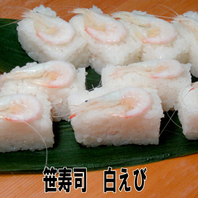 笹寿司　白えび　20個入s