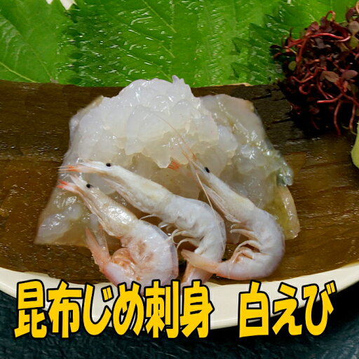 昆布じめ刺身しろえび 昆布じめ刺身しろえび