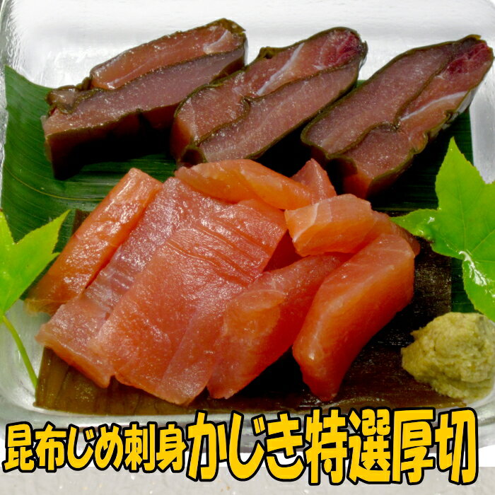 食わず嫌い王決定戦のお土産で西村雅彦さんに紹介され、 2008年のお土産年間ランキングで2位に選ばれた昆布じめです！！ 富山名産としての昆布じめは、料理の分野でも幅広く使われています。 品質の良い魚と、昆布の組み合わせ、適当な重石を乗せることによって、 昆布の糸を引くねばりと、うま味が魚自身の持つ味となり、 何ともいえない美味となります。 又、昔から、この方法は保存食としても作られてきたものです。 お刺身のようにワサビ醤油で食べるのが一番のお勧めです！！ ポン酢で食べられても美味しいですよ！ ご飯のおかずに、お酒のおつまみにどうぞ！！ 昆布じめ刺身　かじき特選厚切はマカジキの身の中から特に美味しい部分だけを使用して作った昆布じめです。 カジキの余計な水分が抜け、昆布の旨味が染み込んだ味をお楽しみください！！ かなりの肉厚で食べ応えがありますよ！！ 昆布じめをバラで組み合わせてご贈答用にされるときは こちらのギフト用箱をどうぞ！ &nbsp;商品のご案内 昆布じめ刺身　かじき厚切 昆布じめ刺身　かじき特選厚切（約190g） 【原材料】&nbsp;マカジキ（焼津産(大西洋、インド洋））、昆布（北海道産）、食塩 &nbsp;■解凍方法 冷蔵庫での自然解凍がお勧めです！！ お急ぎの場合はパックのまま流水で解凍してください。 ■賞味期限　　　　　　　　　　　　　　　　　　　■お届け方法&nbsp; 冷蔵（5℃以下）で10日間 冷凍（-18℃以下）で30日間　　　　　　　　　　ヤマト運輸　クール宅急便 開封後は冷蔵保存で　　　　　　　　　　　　　　冷凍の状態で発送します 3日以内にお召し上がりください。大きいマカジキの中でもわずかしか取れない部分のみを使用した 特別なかじきの昆布じめです！