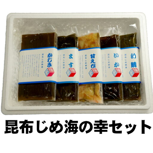 昆布じめ刺身海の幸セット 昆布じめ刺身海の幸セット