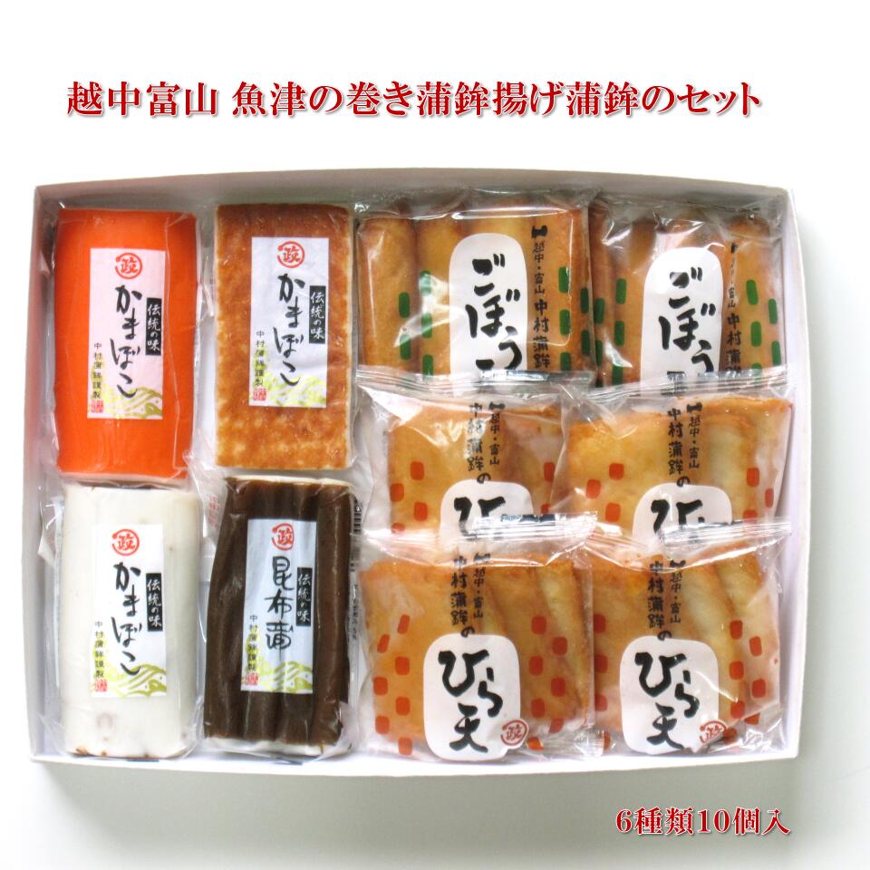 【冷蔵便発送】 中村蒲鉾 越中富山 魚津の巻き蒲鉾と揚げ蒲鉾のセット 10個入 赤巻き 焼き しぐれ 昆布巻き ひら天 ごぼう天