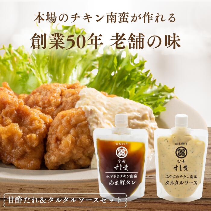 チキン南蛮の 甘酢たれ & タルタルソース 各230g 宮崎 名物 お取り寄せ