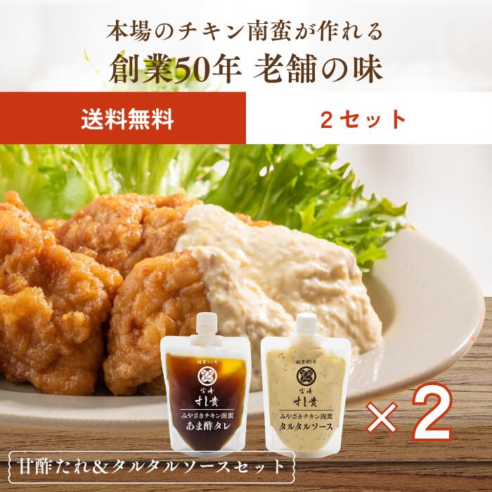 チキン南蛮の 甘酢たれ & タルタルソース 各230g チキン南蛮 チキン南蛮の素 タルタル ソース 甘酢 たれ 調味料 料理 宮崎 本格 名物 お取り寄せ グルメ お手軽 時短 簡単 簡単時短調理！揚げて漬けてかける！お店の味が自宅で完成。老舗寿司屋がお酢の調合にこだわったマイルドな甘酢たれと職人技の絶妙なバランスで作られたタルタルソース。 5
