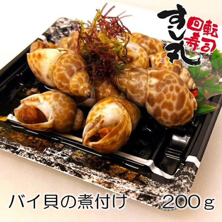 自家製 バイ貝 200g 煮つけ つまみ 冷凍 人気 貝 惣菜 特製 限定 【3980円以上の購入で送料無料】