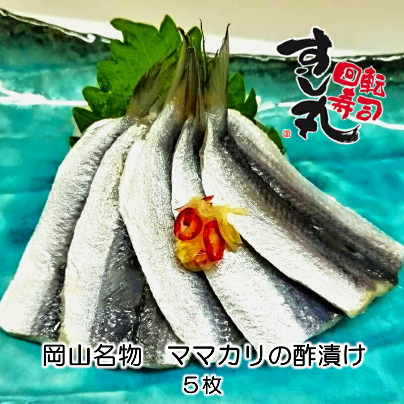 岡山名物 ママカリ 酢漬け 5枚 すし丸 名物 酢〆 名産 旨い おつまみ 炙っても旨い 【3980円以上の購入で送料無料】